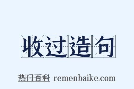 收过造句是什么意思的图片